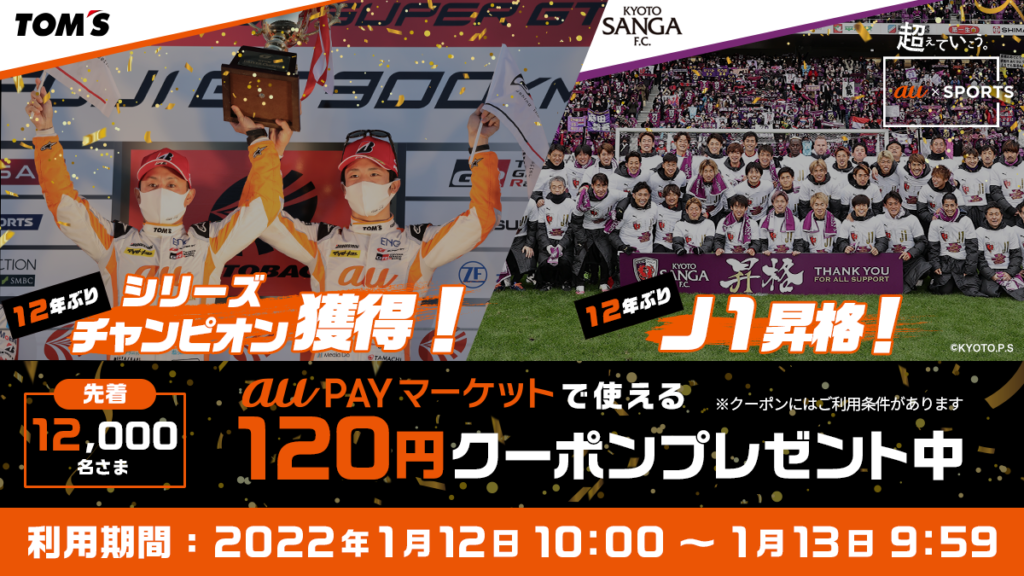 祝 Au Tom Sのsuper Gtシリーズチャンピオン獲得と 京都サンガf C のj1昇格記念キャンペーンを Au Pay マーケット で実施 ニュース Auコマース ライフ株式会社 祝 Au Tom Sのsuper Gtシリーズチャンピオン獲得と 京都サンガf C のj1昇格記念キャンペーンを Au Pay マーケット で実施 ニュース Auコマース ライフ株式会社