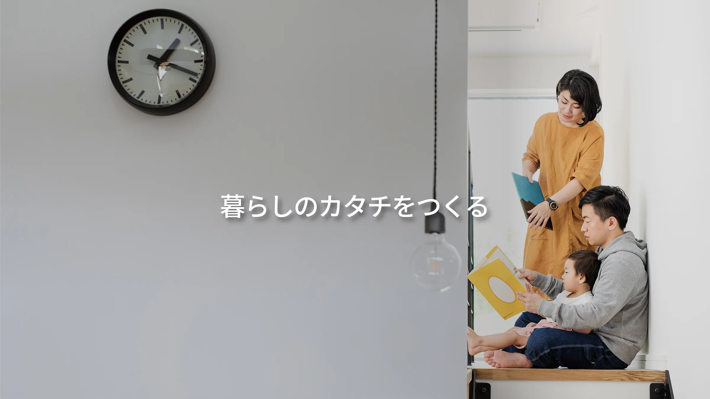 暮らしのカタチをつくる