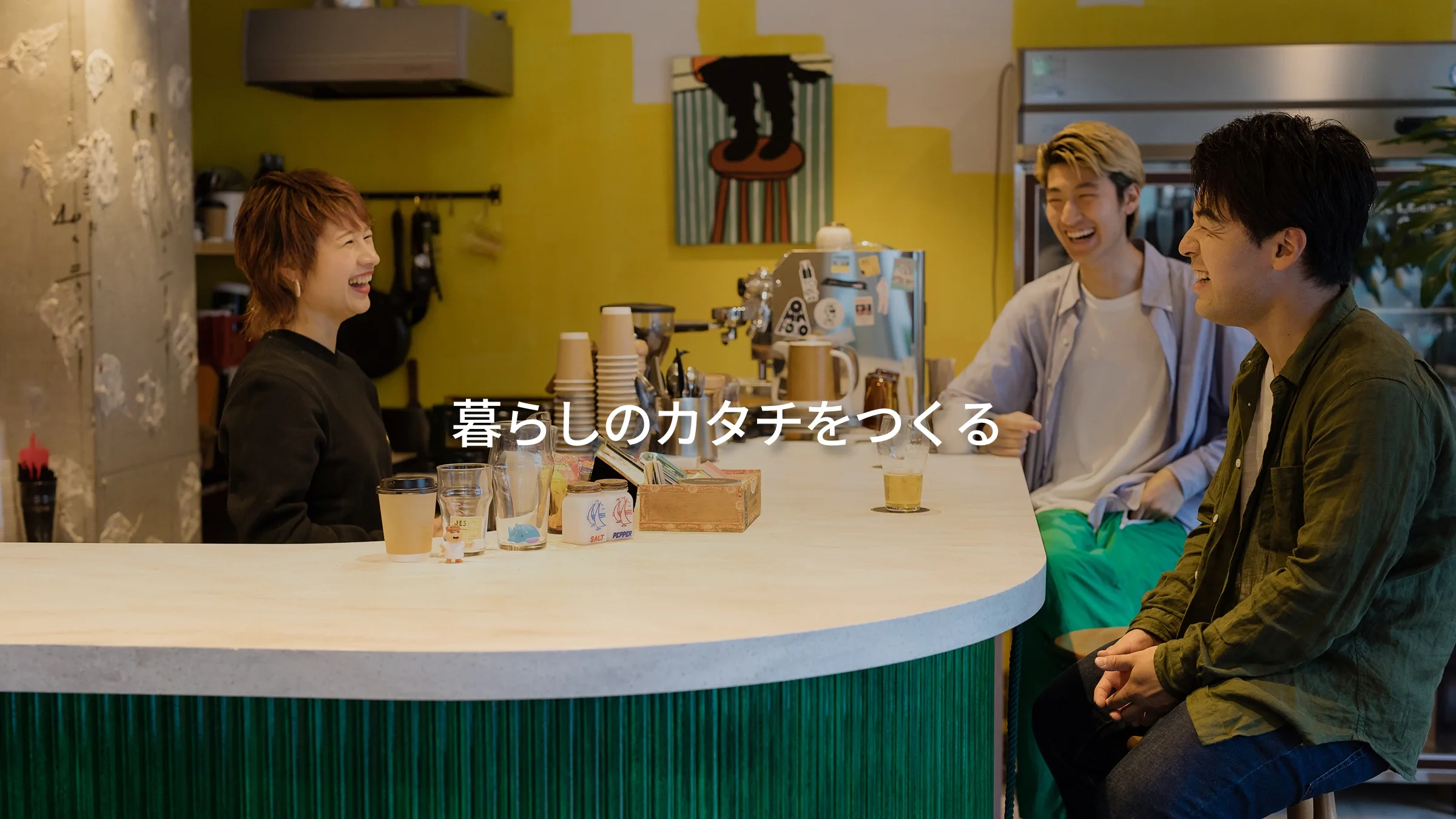 暮らしのカタチをつくる