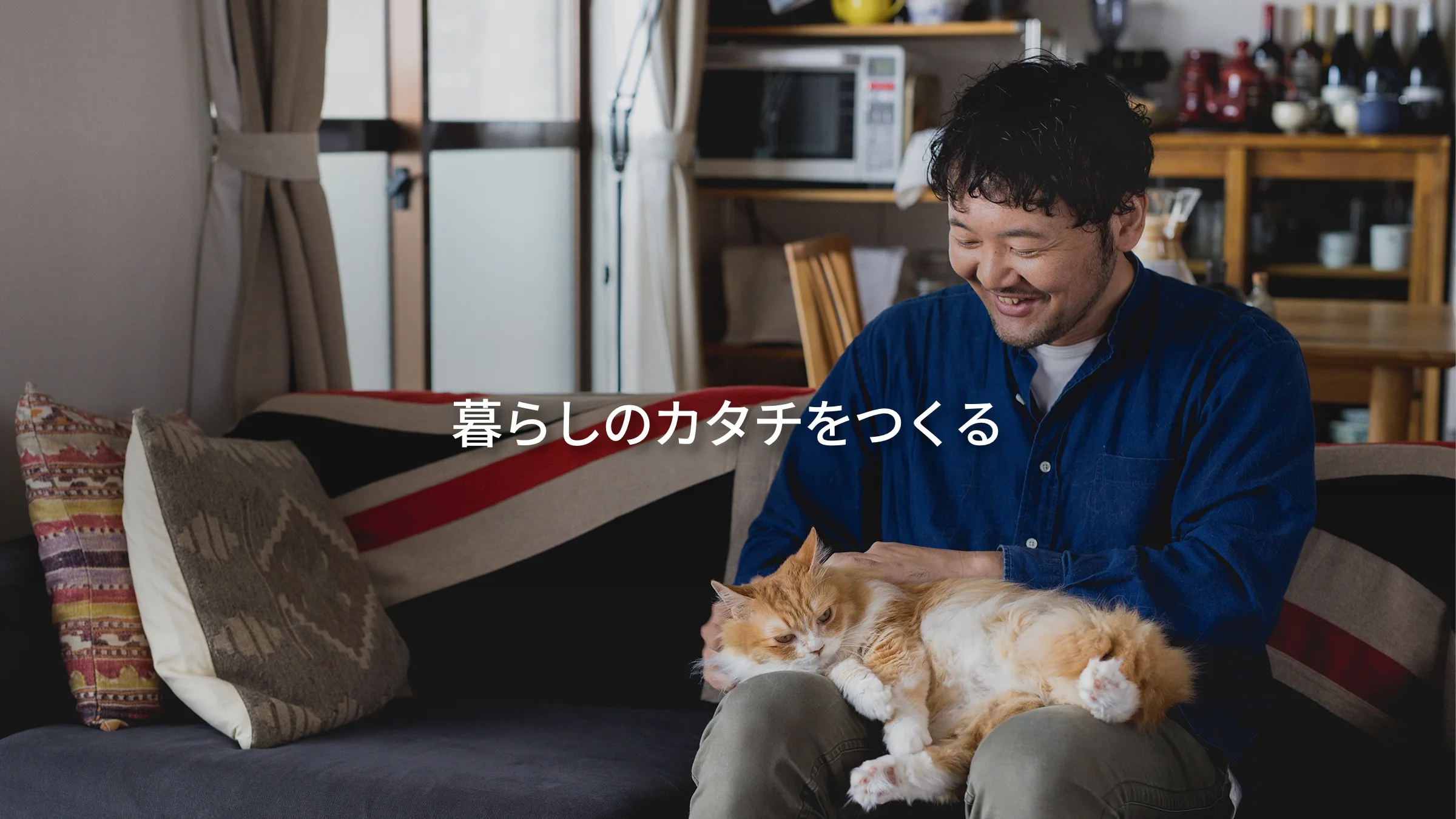 暮らしのカタチをつくる