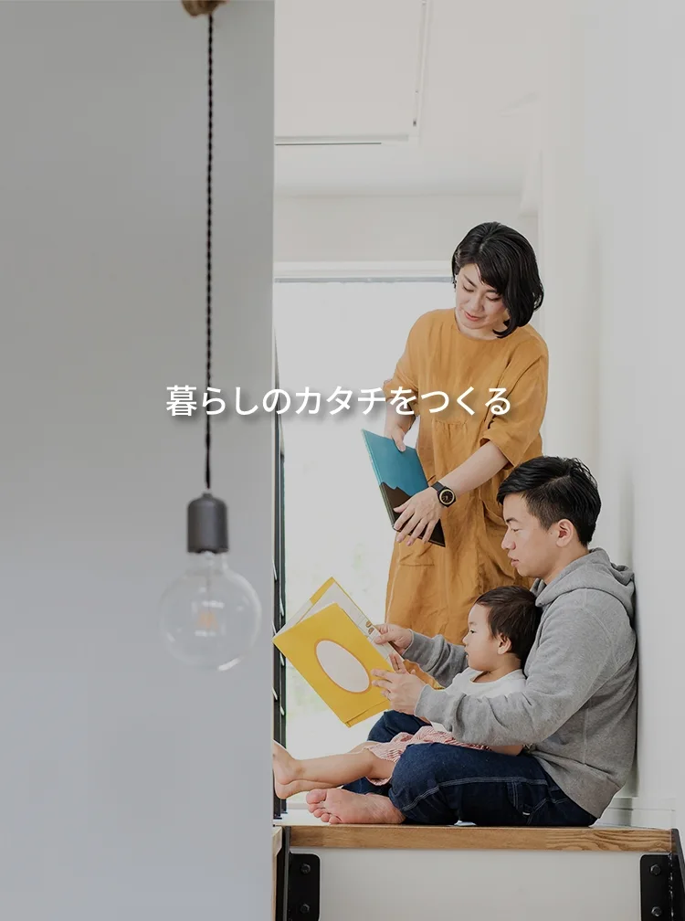 暮らしのカタチをつくる