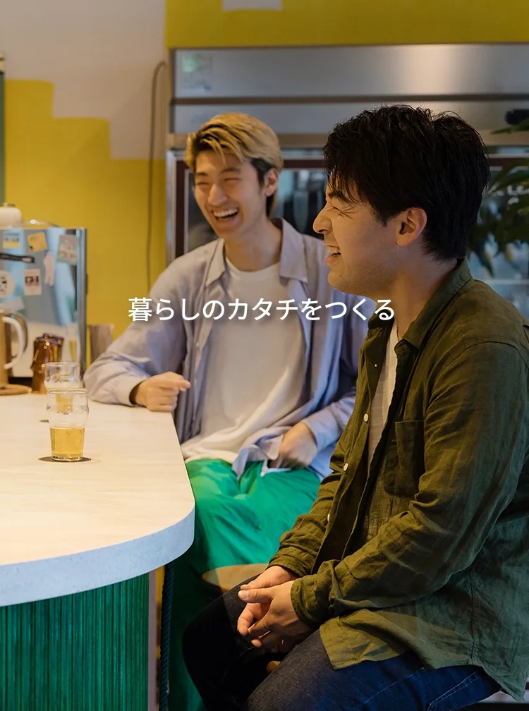 暮らしのカタチをつくる