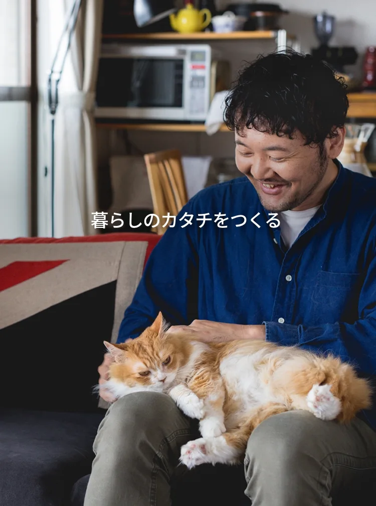 暮らしのカタチをつくる